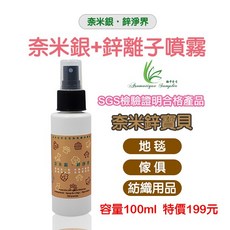 Aromatique Sampler 奈米銀鋅離子噴霧 SGS認證 長效24小時 無酒精無香料 100ml/500ml, 1個, 奈米鋅寶貝100ml/地毯傢俱紡織用品
