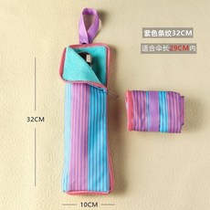 【 199出貨】下雨天裝雨傘收納包 隨身手拎雨傘袋 吸水便攜手提懸掛摺疊吸溼傘套, 紫色條紋 (32CM), 1個