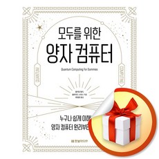모두를 위한 양자 컴퓨터 (이엔제이 전용 사 은 품 증 정)