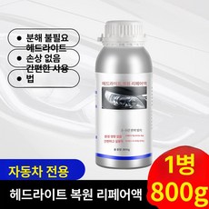 헤드라이트복원 훈증액 전조등, 1병, 1개, 1L