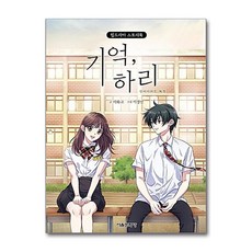 [70-2][중고-상] 웹드라마 스토리북 기억 하리, 서울문화사