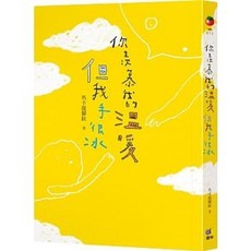 【樂辰書店】你羨慕我的溫暖 但我手很冰 馬卡龍腳趾 (Chi) 著