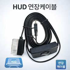 HUD 헤드업 디스플레이 OBD온오프 연장케이블