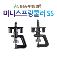 미니스프링쿨러 SS (2구) 양방향 농사용 스프링쿨러 관수자재 한솔농자재철강, 170L(나사식), 1개