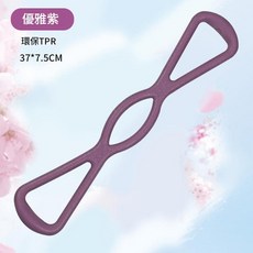 8字拉力器 彈力帶 環保TPR材質 37*7.5CM, 優雅紫, 1個