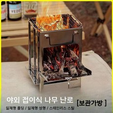 가성비 좋은 야외 장작 미니 숯불그릴 캠핑화로대 바베규그릴 스토브, 1개