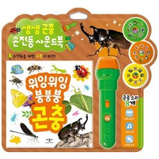생생 곤충 사운드북 양장 + 손전등 + 필름 3종 세트, 편집부 저, 애플비북스