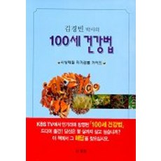 100세 건강법, 성림, 김경빈 저