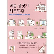 작은 집 짓기 해부도감:작아도 살기 좋은 집을 만드는 구조설계의 비밀, 더숲, 혼마 이타루