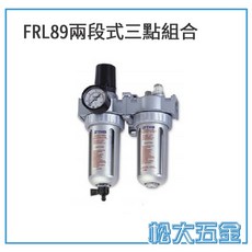 兩點式三點組合濾水器 FRL-802/803/804 空壓機濾水器 金屬保護杯防爆, 1個, FRL-892