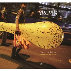 帶著相機去印度旅行：攝影師看見了什麼, 目光, 姜信孝