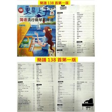 更易上手 流行鋼琴譜 鋼琴簡譜 簡譜流行 鋼琴超精選2023新版流行歌曲大全抖音曲譜指法彈唱教程書籍初學者鋼琴譜, 簡譜-第一版本(258頁)