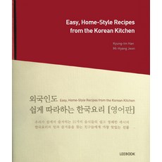 Easy Home-Style Recipes from the Korean Kitchen, LEEBOOK, Kyung-Im Han 著