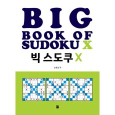 빅 스도쿠 X, 북웨이, 손호성(저)