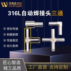 WLK-LOK 自動焊接接頭三通 316L不鏽鋼, 1個, 316L 等徑三通  Φ1/4（6.35, 316L 等徑三通  Φ1/4（6.35