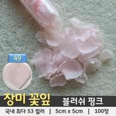 [총 53컬러 100장] 장미꽃잎 조화꽃잎 플라워샤워 꽃가루, 49. 블러쉬핑크