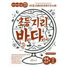 초등 지리 바탕 다지기: 세계지리 편:지리를 이해하면 세계가 한 눈에, 에듀인사이트, 없음null