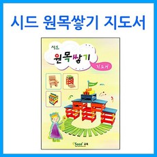 [큰솔교육]시드 원목쌓기 지도서 카프라 활용교재 원목교구 교구 교육완구 완구 유아교구 프뢰벨가베 소마큐브 가베 카프라 쌓기나무+노드커머스Shop, 빠른배송