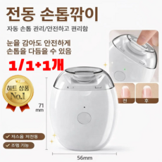 2026! [아기와 노인 필수템] 손질 및 샌딩 일체형 전동 손톱깎이 아기 전동 손톱깎이 저진동 안전하고 편리함, 1pcs*[무료 A/S], 1개, 화이트