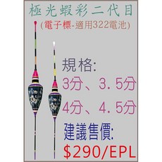 極光蝦彩 二代目 電子蝦標 3分、3.5分、4分、4.5分, 1個, 3分