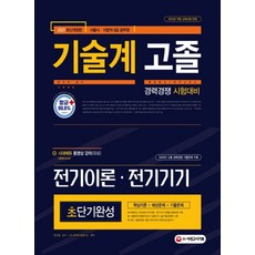 전기이론 전기기기 초단기완성 기술계 고졸대비(2021):서울시ㆍ지방직 9급 공무원, 시대고시기획