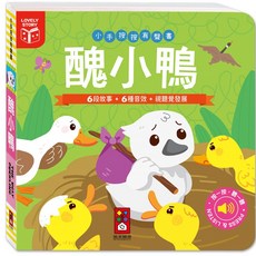 風車圖書 小手按按有聲書-醜小鴨 (6段故事+6種音效 培養視聽覺發展), 醜小鴨