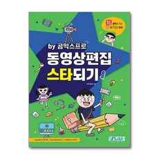 동영상편집 스타되기 : by 곰믹스프로, 마린북스