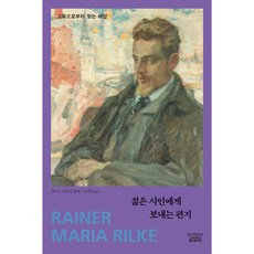 (라이너 마리아 릴케) 젊은 시인에게 보내는 편지 -고독으로부터 찾는 해답 반양장 개정판
