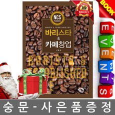 예문사 NCS 바리스타 카페창업