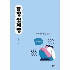 감정 십계명, 상품명
