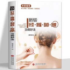 番茄書屋 新版針灸拔罐刮痧按摩治病妙法家庭百病自診自療養生保健推拿按摩書, 新版鍼灸拔罐刮按摩治病妙法