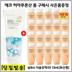 에코 히아루론산 클렌징 폼 구매 / 샘플 자음유액 15ml x20개 (총 300ml)_최근제품 (6세대 최신형), 20개
