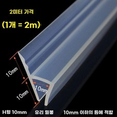 방풍 실리콘 타일 세대용품 씰링 매트 차량, C. 2미터 좁은 모서리 h형 10mm 두께 유리