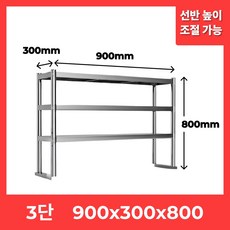 업소용 스텐 상부선반 주방 조리대 작업대 2단 3단 600 800 1000 1500, 3단 900x300x800