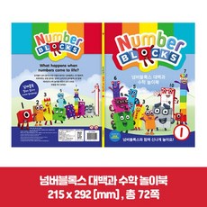 일부터십까지 숫자익히기 블록캐릭터 유아 수학책 EQ발달 수세기학습 동아리 기초개념, 1개