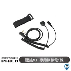 Philo 飛樂 獵鯊M3 / Z3 無線電對講機 K頭線, 1個, Z3 -K線 (無線電)