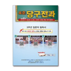표준당구전과 - 유명 유튜버 프로선수 핵심 강의 총정리 / QR코드 연동으로 교재와 영상을 하나로, 단품, 단품