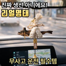 라젠오 집들이 개업식 선물 액막이 명태, 리얼명태