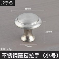 906 歐式蘑菇型單孔不銹鋼抽屜拉手 衣櫥櫃門把手, 1個, .蘑菇拉手 拉絲 小號,.1個裝 標配2.2公分螺絲