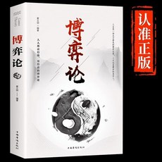 椰子圖書 勝天半子 做事與成事的權衡博弈之道 善謀善略者方可 正版書籍, 【謀略心計】博弈論-【單本】