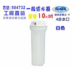 OCEAN 10英吋單管淨水器 家用過濾設備, 1個