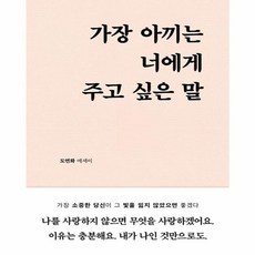 가장 아끼는 너에게 주고 싶은 말, 도연화, 부크럼