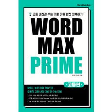 WorldCom Edu 高中 Word Max Prime(워드 맥스 프라임)：完全征服高中在校成績與大學入學考試歷屆詞彙!, 英文領域