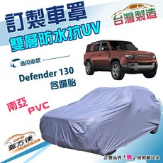 蓋方便 新白雲（訂製版）台製南亞雙層防水防曬車罩 適用路華Defender 130 含備胎, 1個