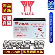 永和電池 YUASA 湯淺 NP7.2-12 不斷電系統電池，12V 7.2AH，適用於UPS系統、電子秤及玩具車等設備, 1個