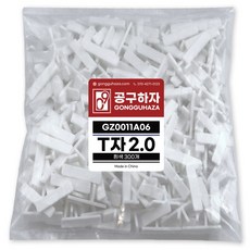 공구하자 타일 쿠사비 간격제 스페이스십자 일자 티자, 1세트, T쿠사비 흰색 2.0 (300개)