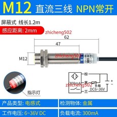 電感式接近開關 直流三線 NPN 常開 傳感器, 1個, M12平頭檢測2mm,NPN常開直流三線