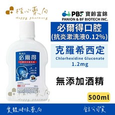 【楷心藥局】寶齡富錦 必爾得口腔(抗炎漱洗液0.12%) 500ml 清潔 漱口水 不含酒精 乙類成藥, 1個