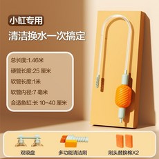 小型魚缸換水器清潔刷，清理糞便洗沙吸水神器，手動虹吸管換水抽水器, 1個, 迷你小缸專用【一步到位】