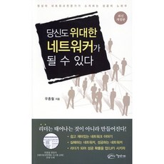 당신도 위대한 네트워커가 될 수 있다:정상의 네트워크 전문가가 소개하는 성공의 노하우, 아름다운사회, 우종철 저
